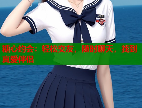 糖心约会：轻松交友，随时聊天，找到真爱伴侣  第1张