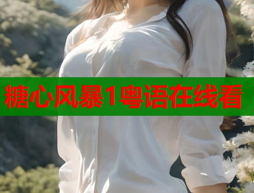 糖心风暴1粤语在线看  第1张