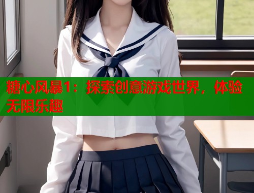 糖心风暴1：探索创意游戏世界，体验无限乐趣  第1张