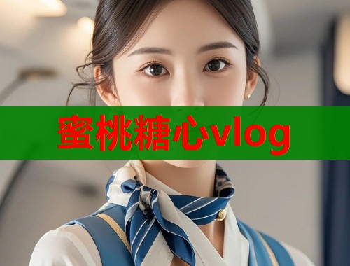 蜜桃糖心vlog  第1张