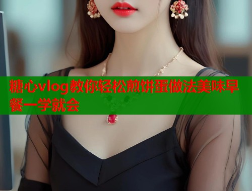 糖心vlog教你轻松煎饼蛋做法美味早餐一学就会  第1张
